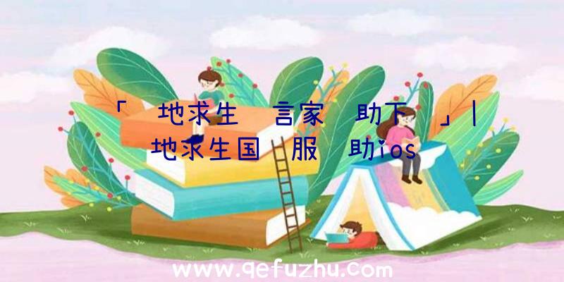 「绝地求生预言家辅助下载」|绝地求生国际服辅助ios